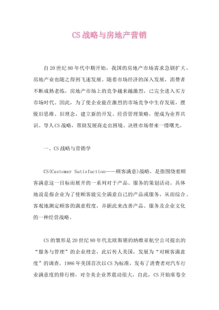 CS房地产营销战略方案