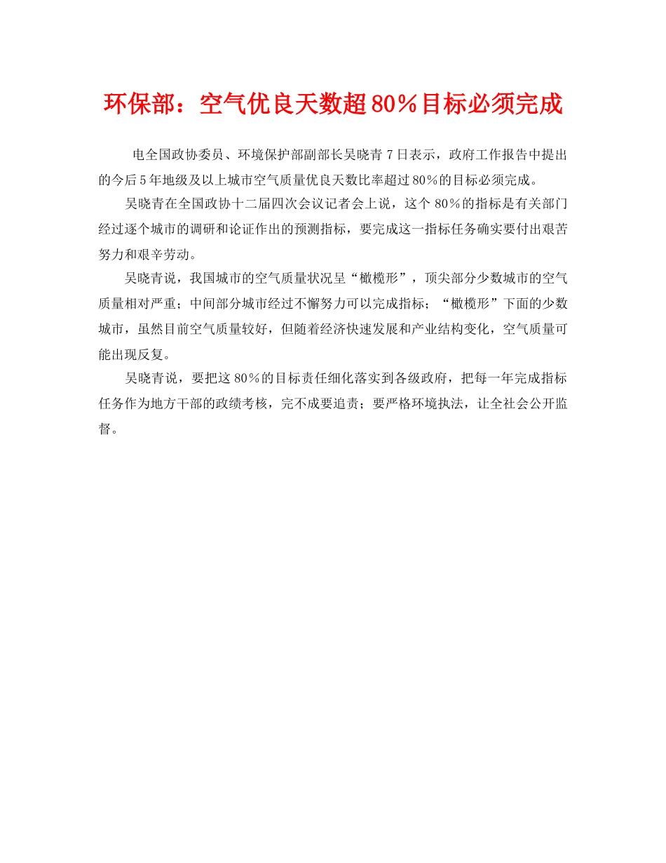 《安全管理环保》之环保部空气优良天数超80％目标必须完成 _第1页