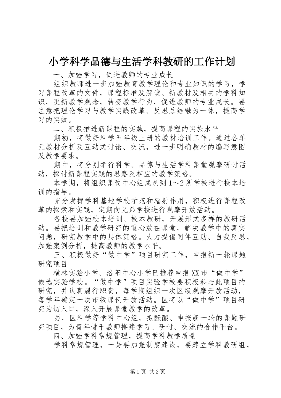 小学科学品德与生活学科教研的工作计划_第1页
