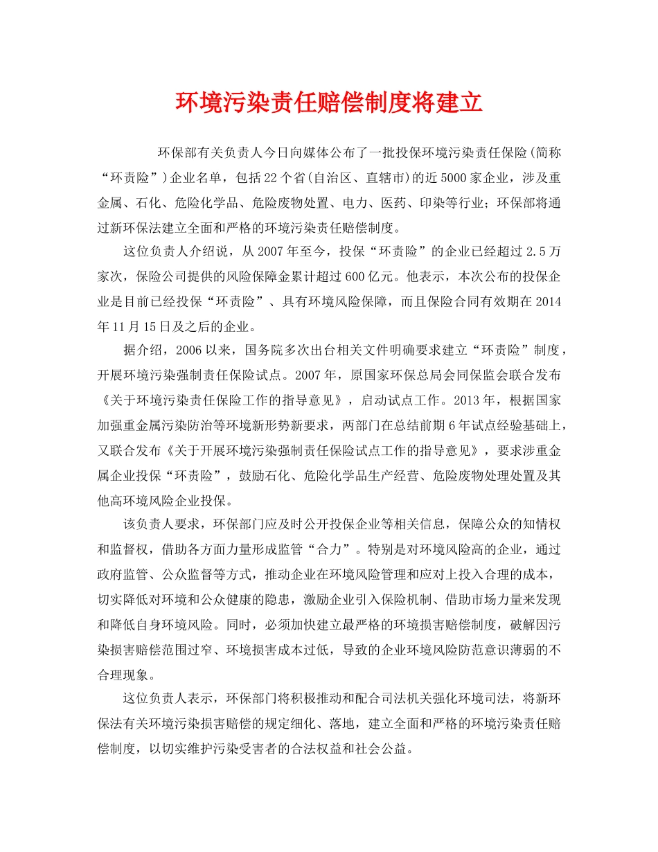 《安全管理环保》之环境污染责任赔偿制度将建立 _第1页