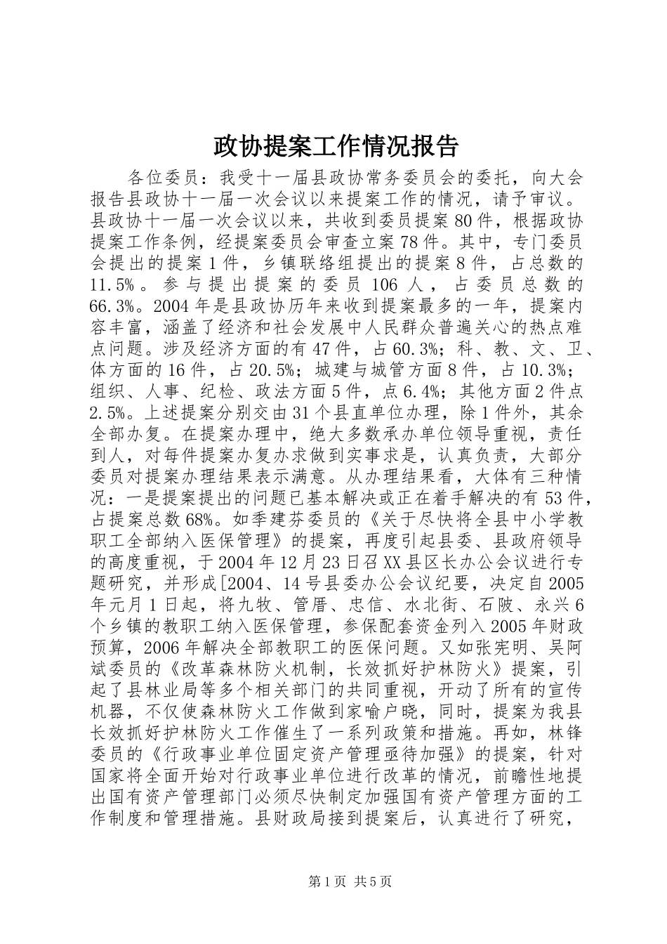 政协提案工作情况报告 _第1页