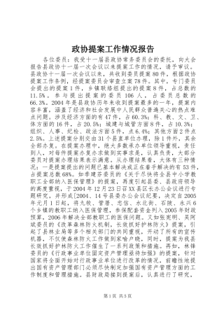 政协提案工作情况报告 