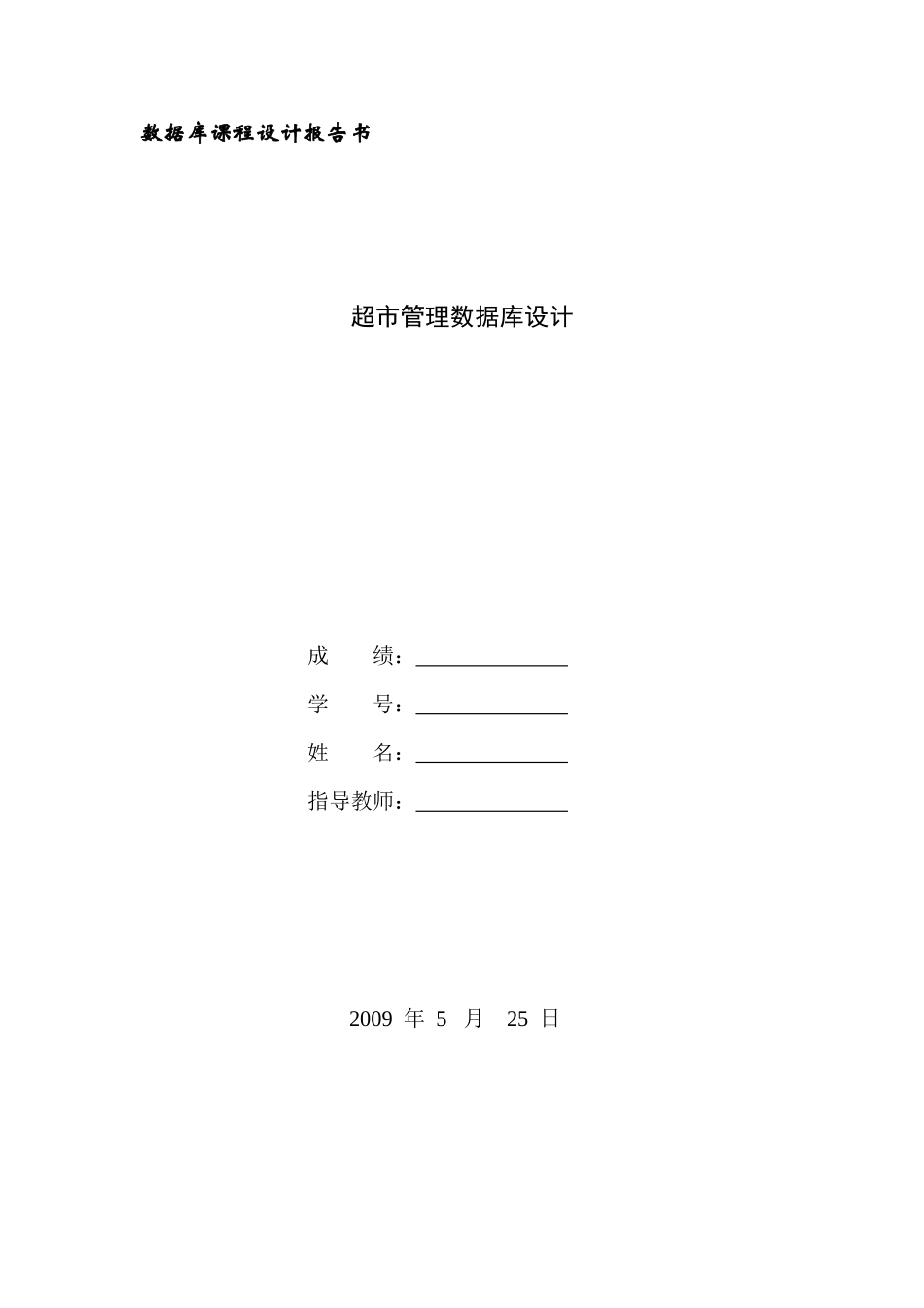 数据库课程设计 超市管理系统_第1页