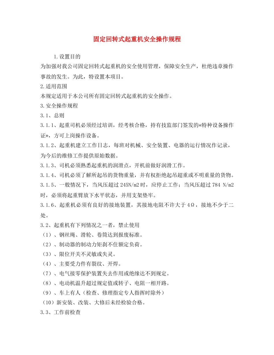 《安全操作规程》之固定回转式起重机安全操作规程 _第1页