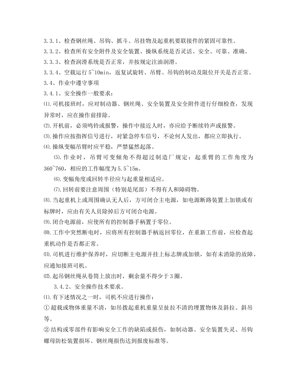 《安全操作规程》之固定回转式起重机安全操作规程 _第2页