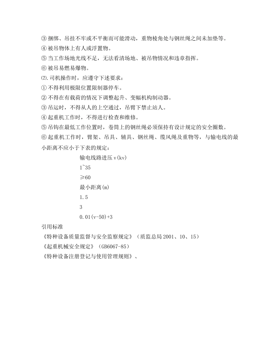《安全操作规程》之固定回转式起重机安全操作规程 _第3页