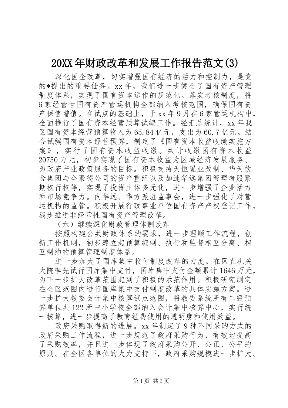 20XX年财政改革和发展工作报告范文(3)_第1页