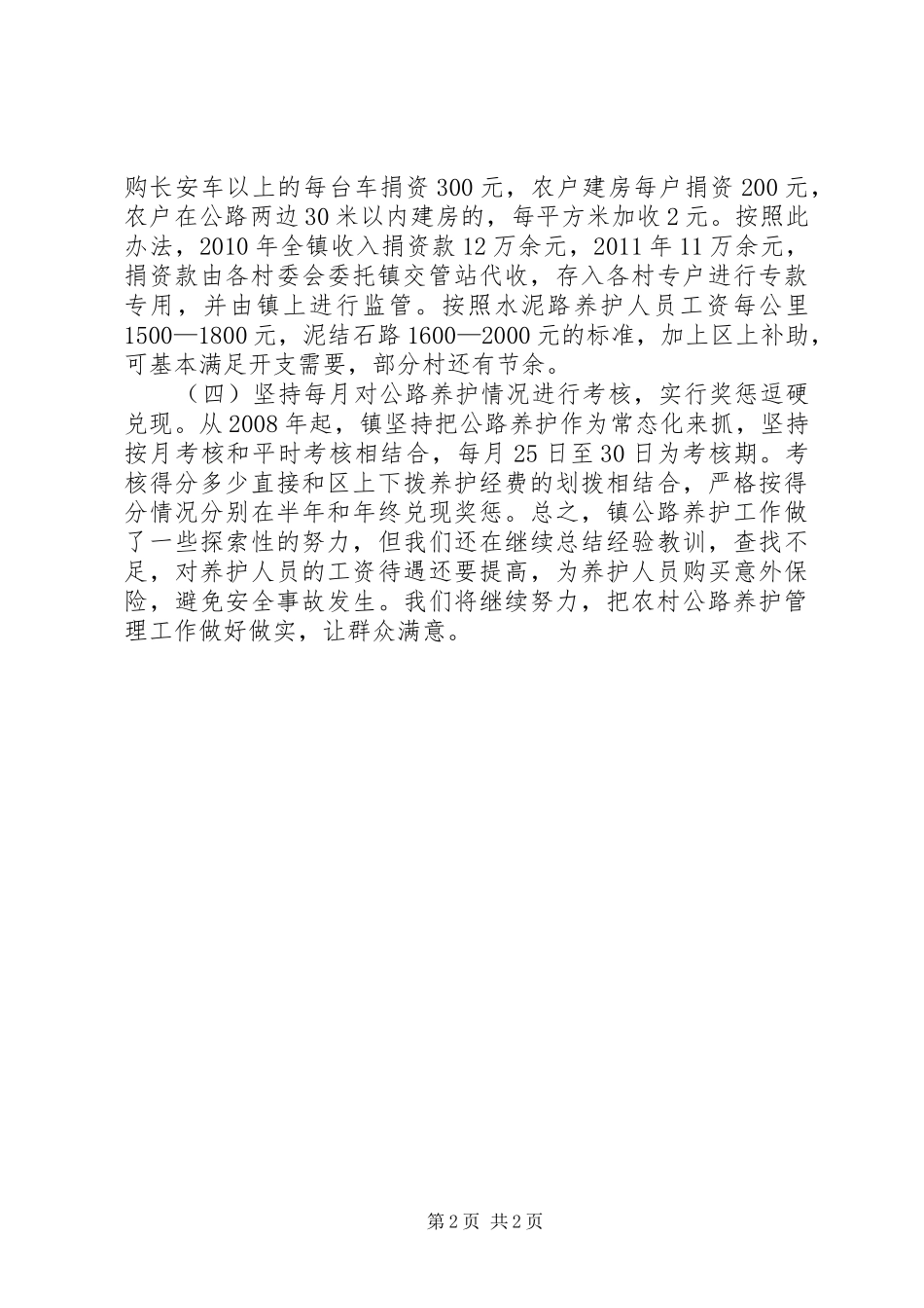 全镇公路养护工作汇报材料 _第2页