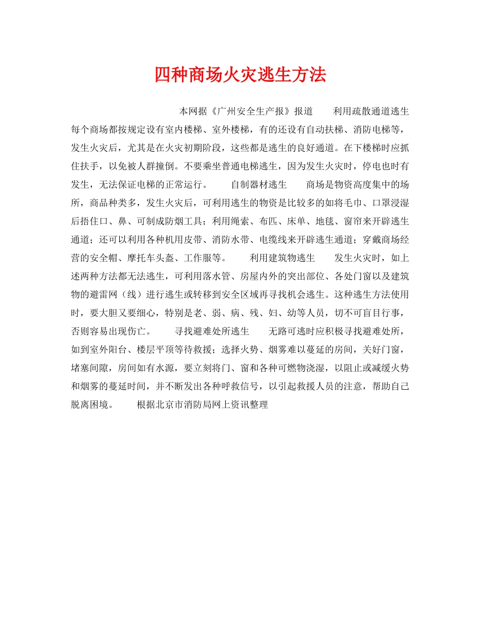 《安全常识-灾害防范》之四种商场火灾逃生方法 _第1页