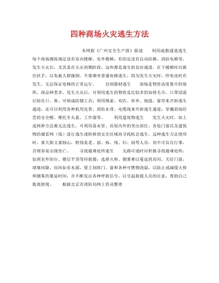 《安全常识-灾害防范》之四种商场火灾逃生方法 