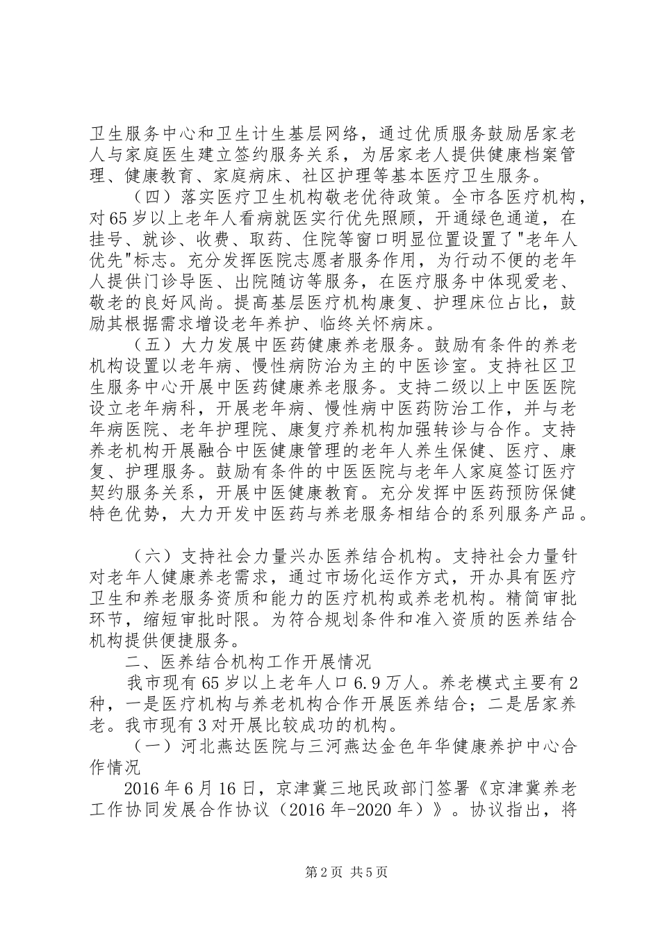 医养结合工作开展情况汇报 _第2页