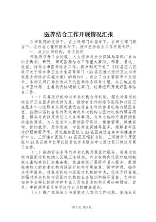 医养结合工作开展情况汇报 