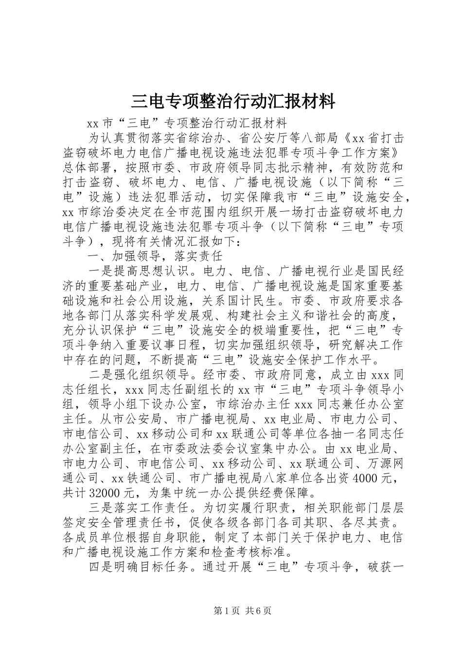 三电专项整治行动汇报材料 _第1页