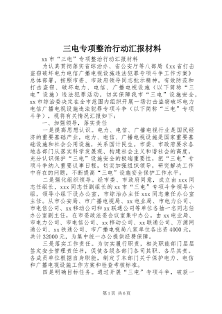三电专项整治行动汇报材料 