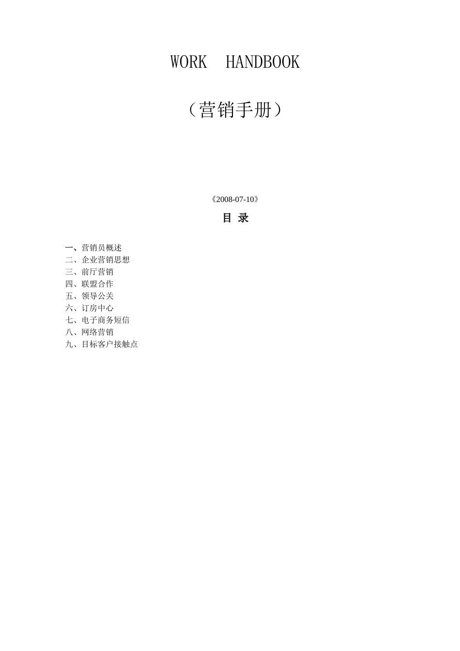 如家酒店营销手册_第2页