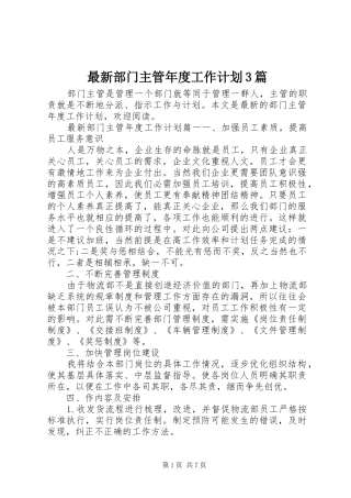 最新部门主管年度工作计划3篇