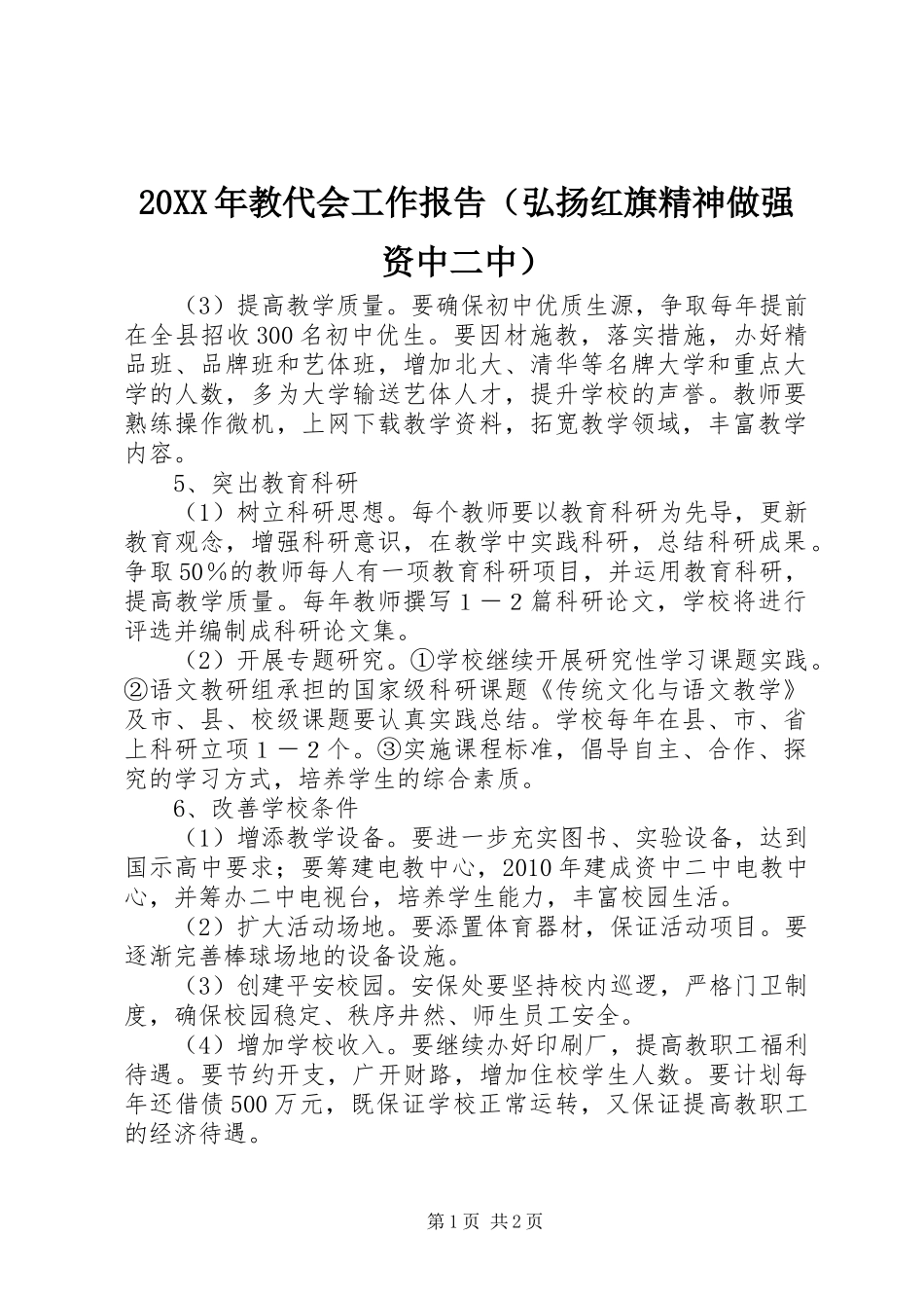 20XX年教代会工作报告（弘扬红旗精神做强资中二中）_第1页