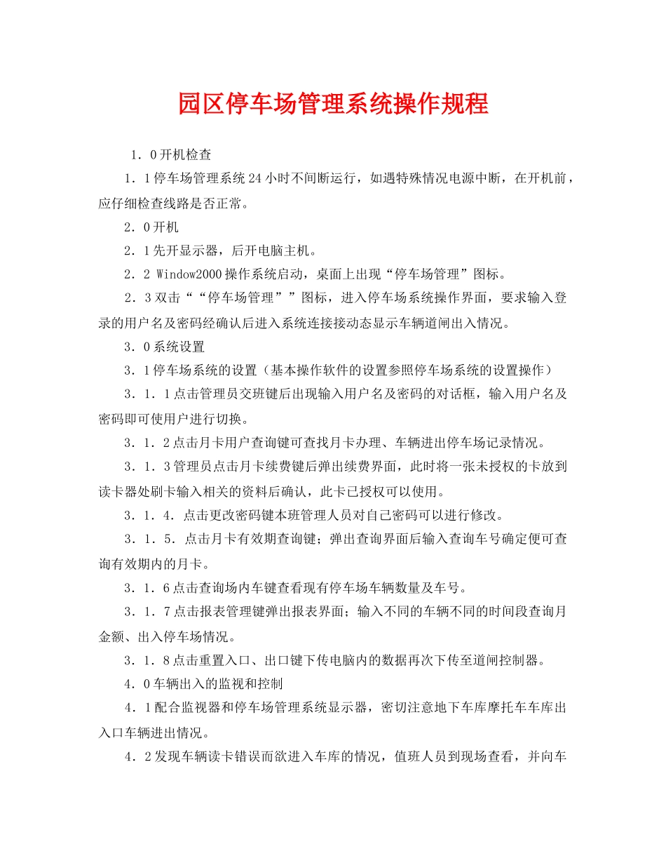 《安全操作规程》之园区停车场管理系统操作规程 _第1页