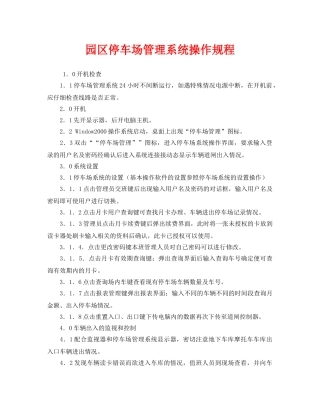 《安全操作规程》之园区停车场管理系统操作规程 