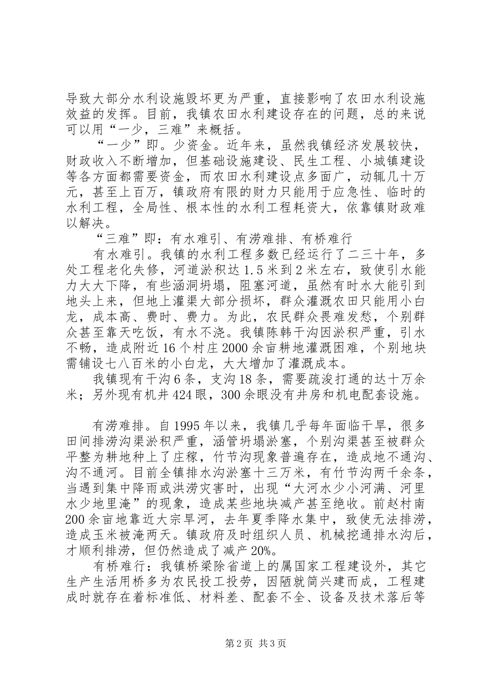关于农田水利建设的调研报告 _第2页