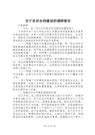 关于农田水利建设的调研报告 
