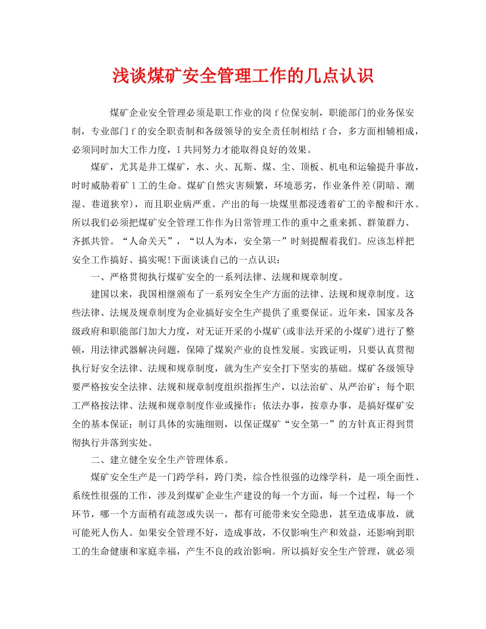 《安全管理》之浅谈煤矿安全管理工作的几点认识 _第1页
