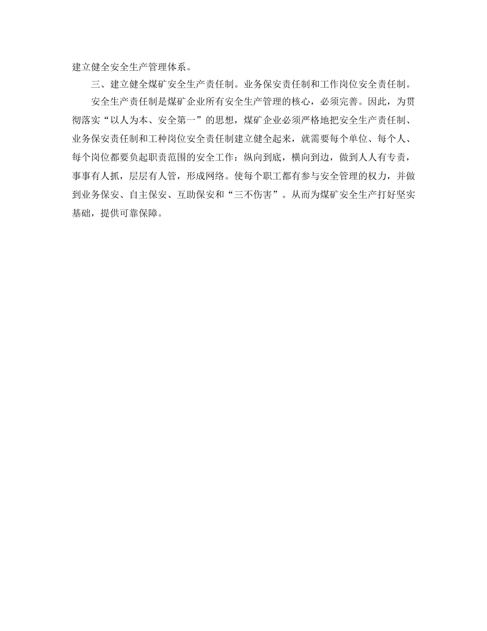 《安全管理》之浅谈煤矿安全管理工作的几点认识 _第2页