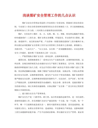 《安全管理》之浅谈煤矿安全管理工作的几点认识 