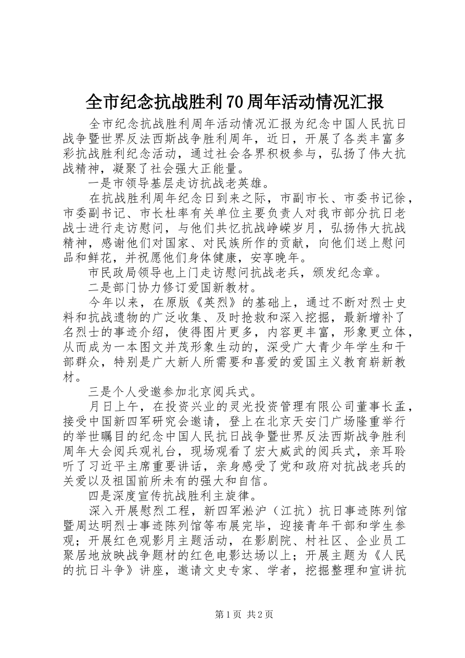 全市纪念抗战胜利70周年活动情况汇报 _第1页