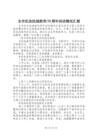 全市纪念抗战胜利70周年活动情况汇报 