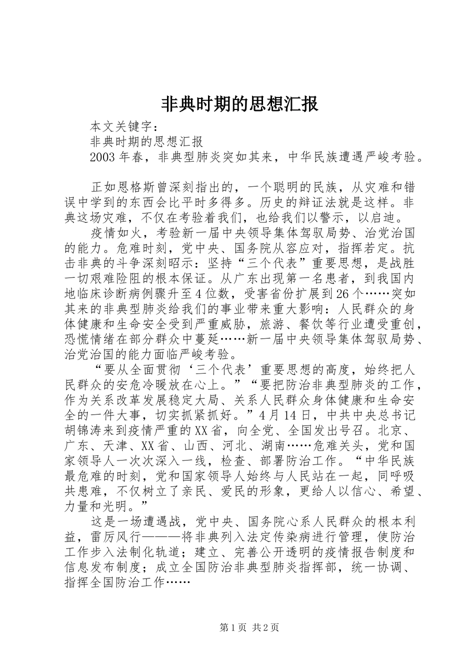 非典时期的思想汇报 _第1页