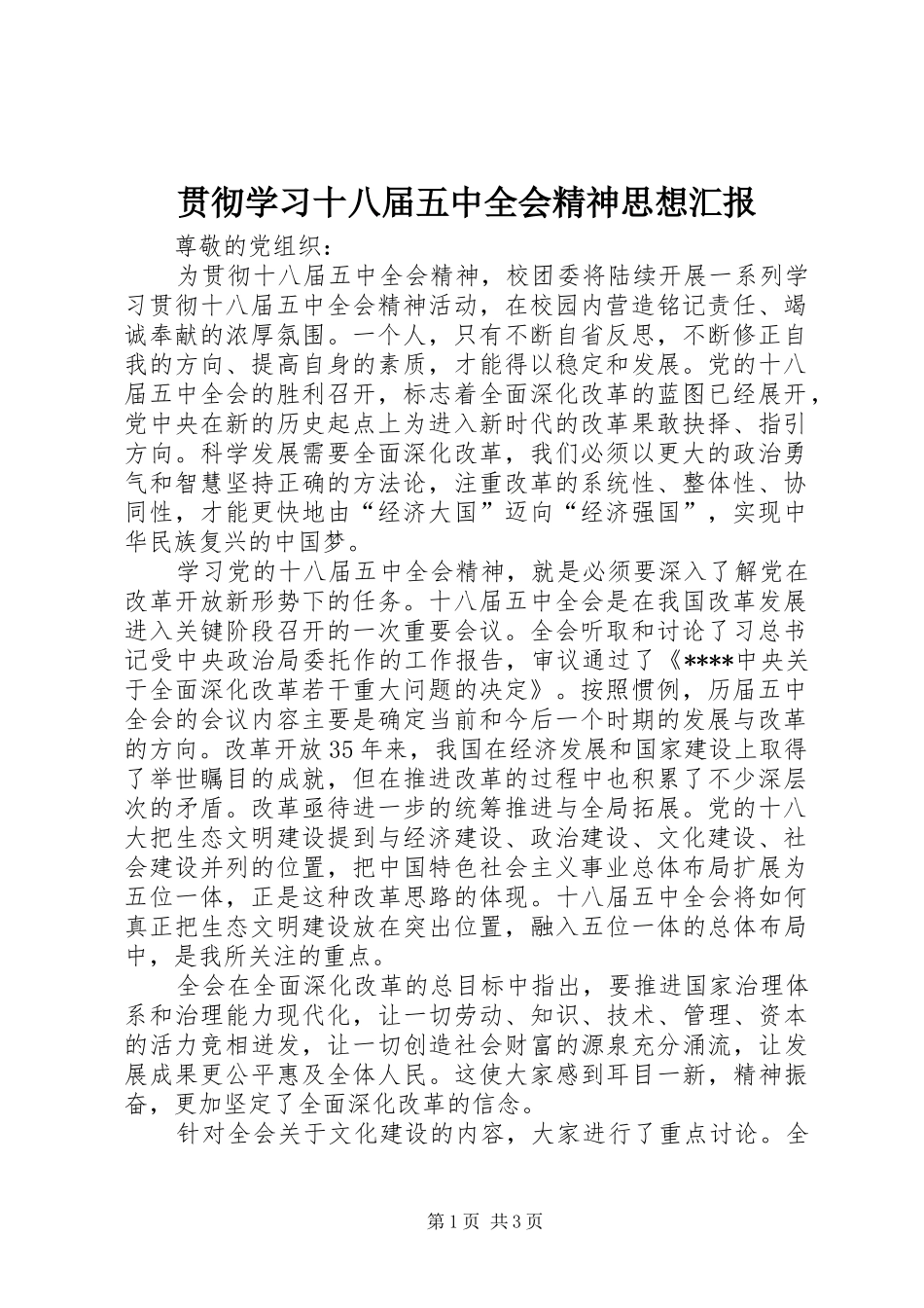 贯彻学习十八届五中全会精神思想汇报 _第1页