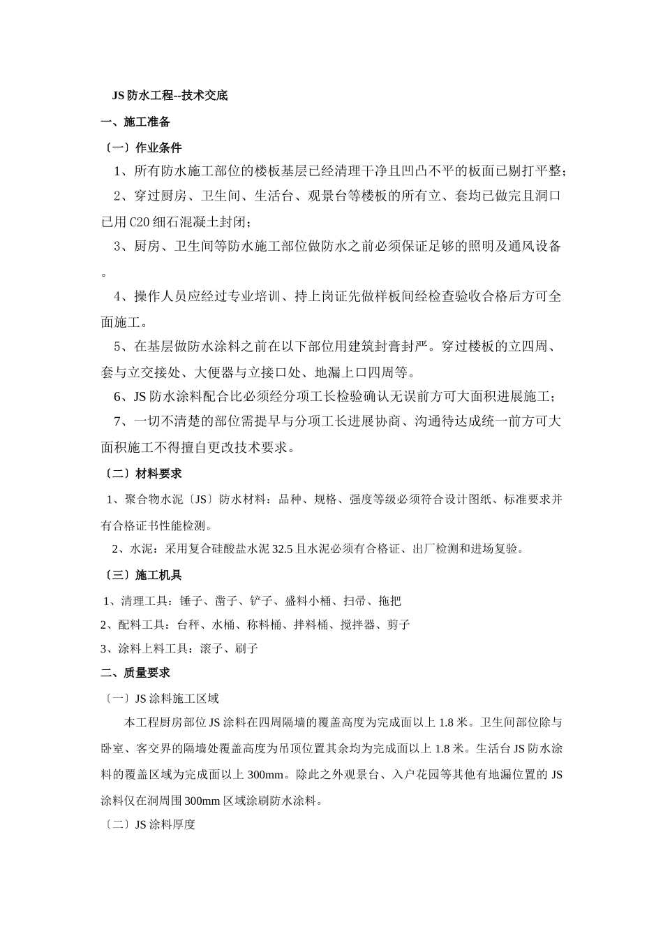 防水工程技术交底ttt_第1页