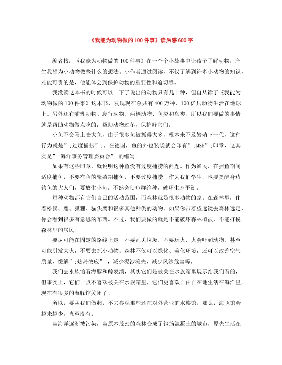 《我能为动物做的100件事》读后感600字 _第1页