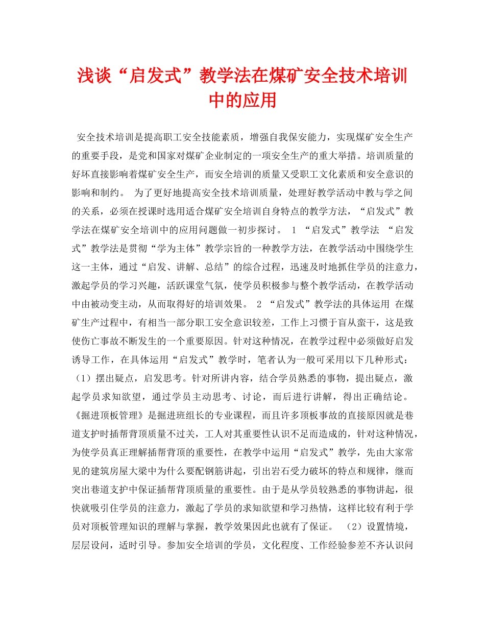 《安全管理论文》之浅谈“启发式”教学法在煤矿安全技术培训中的应用 _第1页