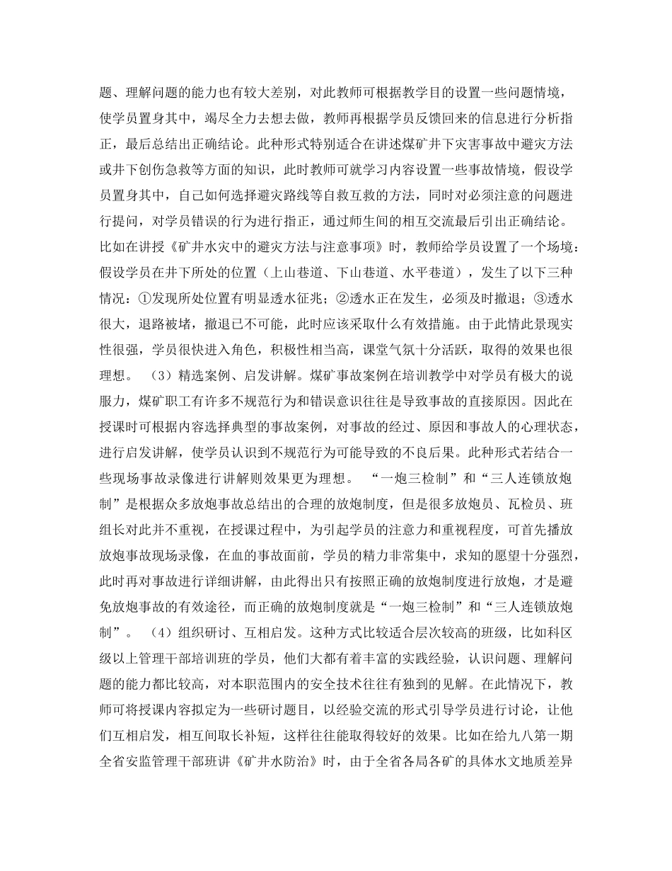 《安全管理论文》之浅谈“启发式”教学法在煤矿安全技术培训中的应用 _第2页