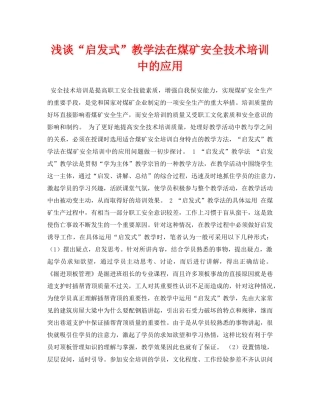 《安全管理论文》之浅谈“启发式”教学法在煤矿安全技术培训中的应用 