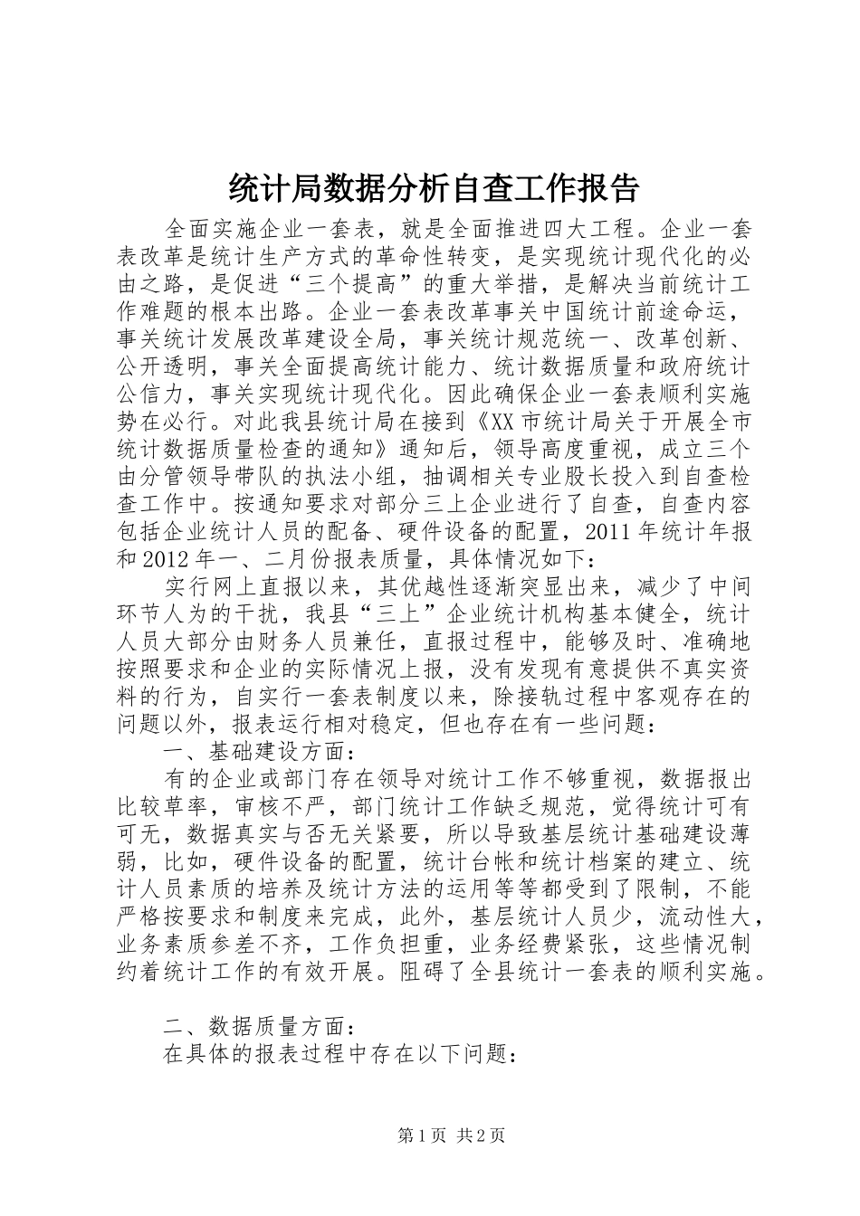 统计局数据分析自查工作报告 _第1页