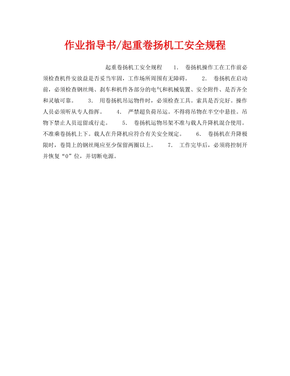 《安全操作规程》之作业指导书-起重卷扬机工安全规程 _第1页