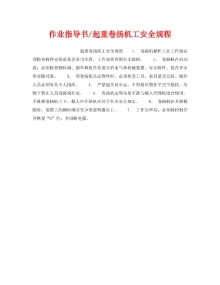 《安全操作规程》之作业指导书-起重卷扬机工安全规程 