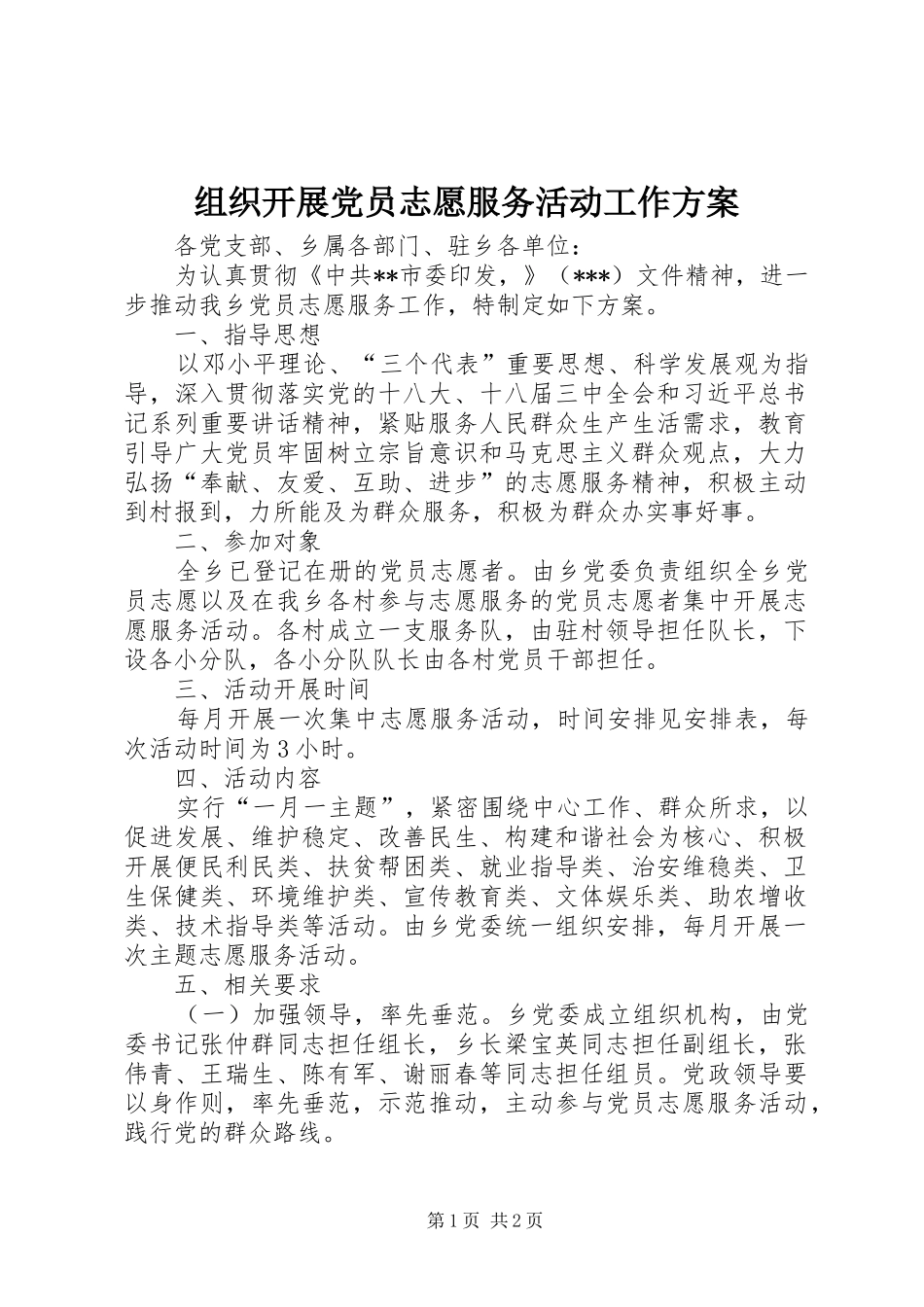 组织开展党员志愿服务活动工作方案_第1页