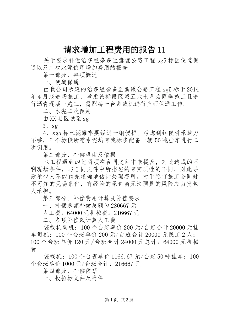 请求增加工程费用的报告11 _第1页