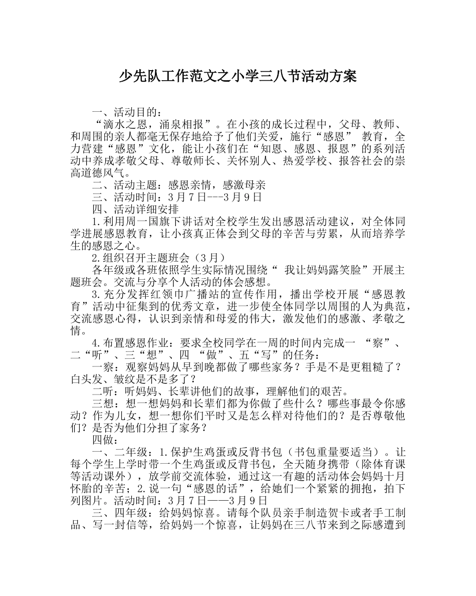 少先队工作范文小学三八节活动方案 _第1页