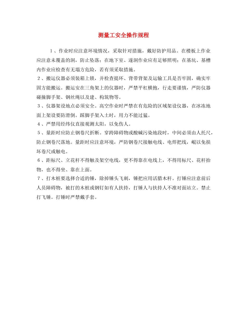 《安全操作规程》之测量工安全操作规程 _第1页