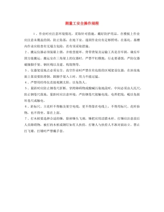 《安全操作规程》之测量工安全操作规程 