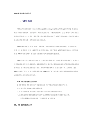 VMI管理业务处理分析