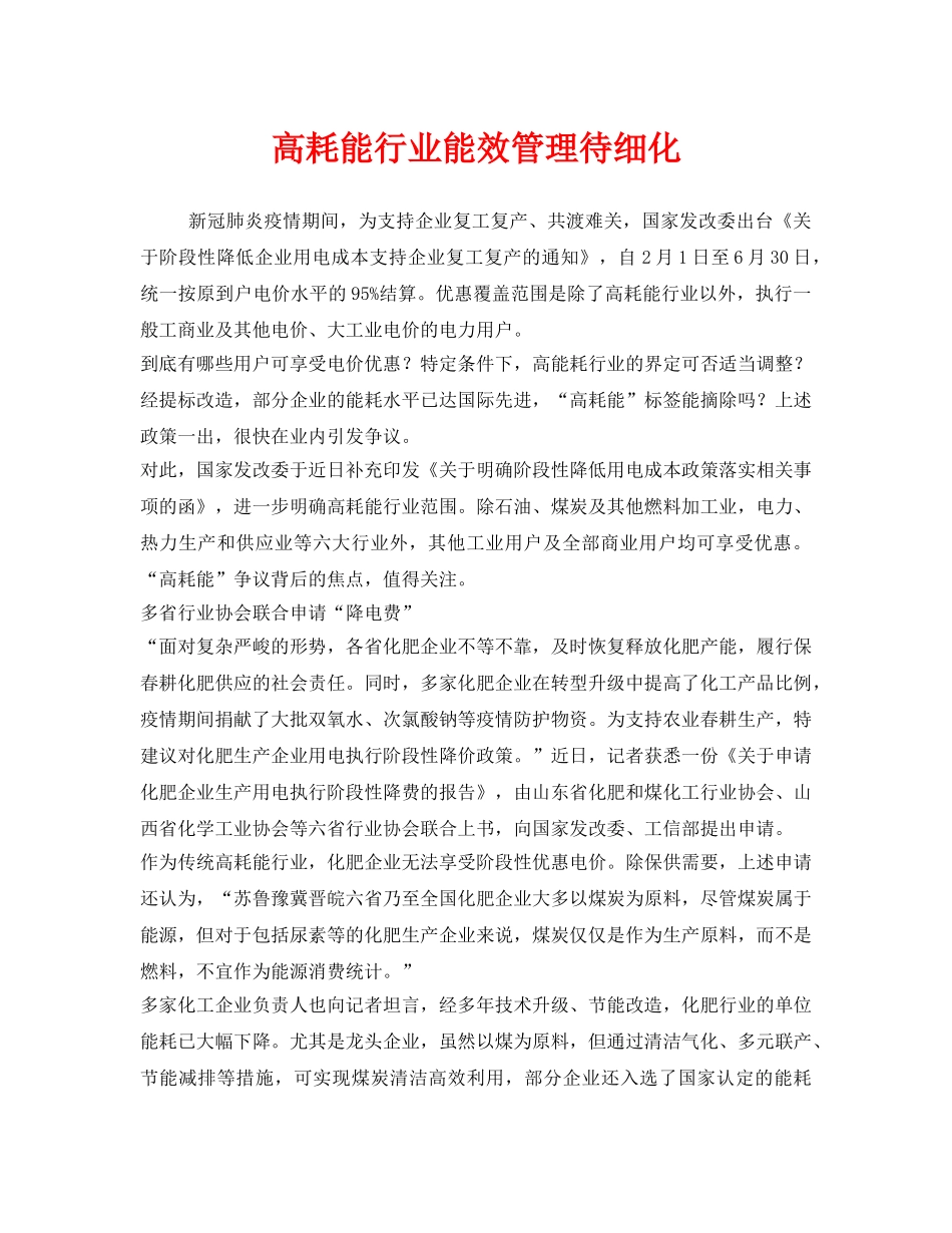 《安全管理环保》之高耗能行业能效管理待细化 _第1页