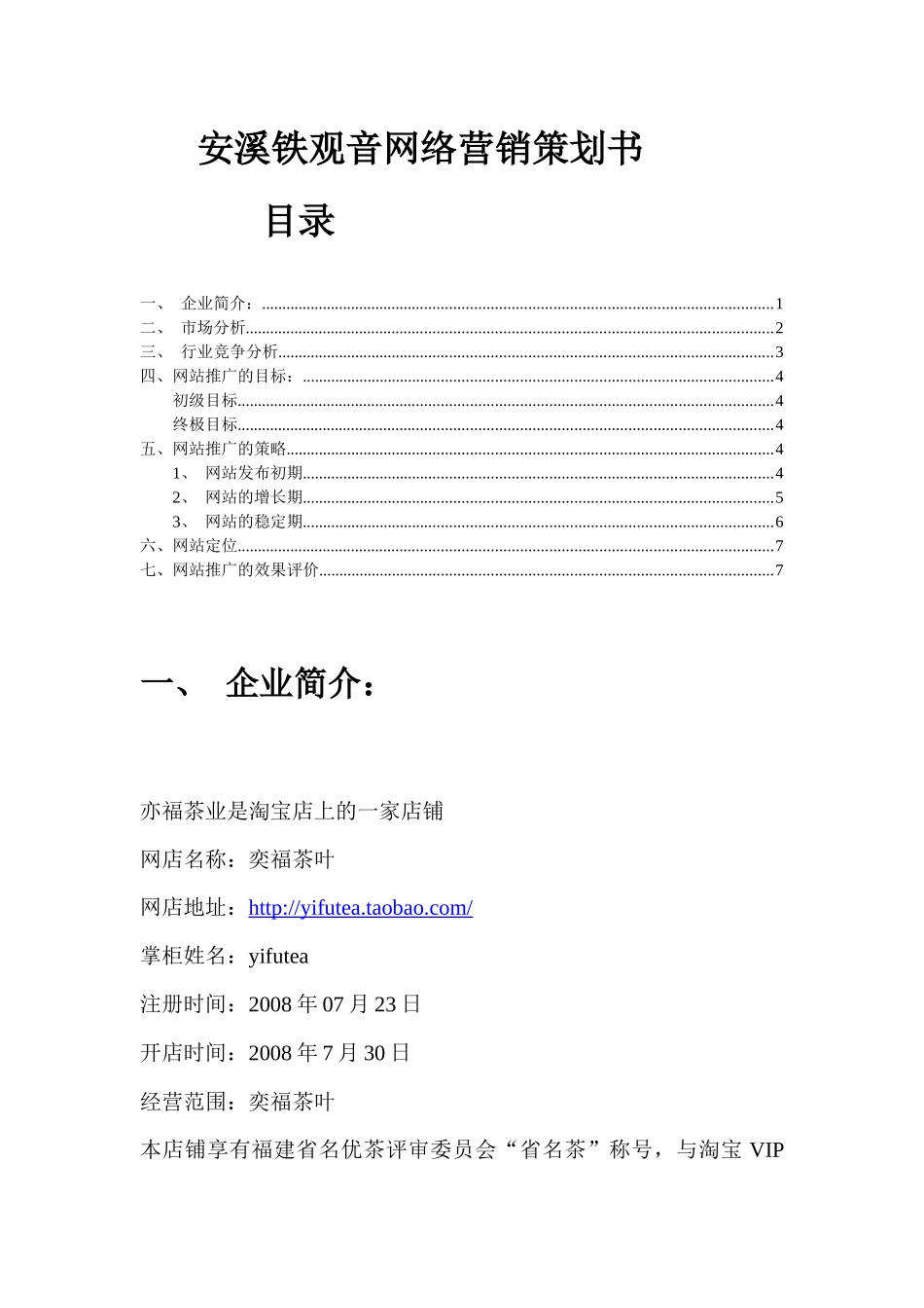安溪茶叶网络营销策划书_第1页