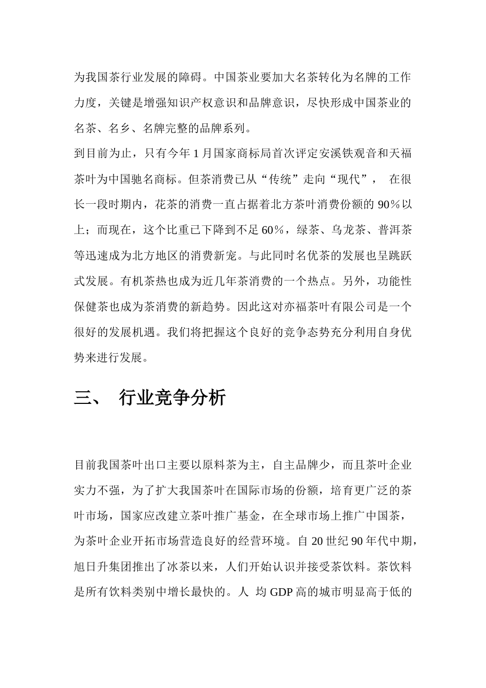 安溪茶叶网络营销策划书_第3页