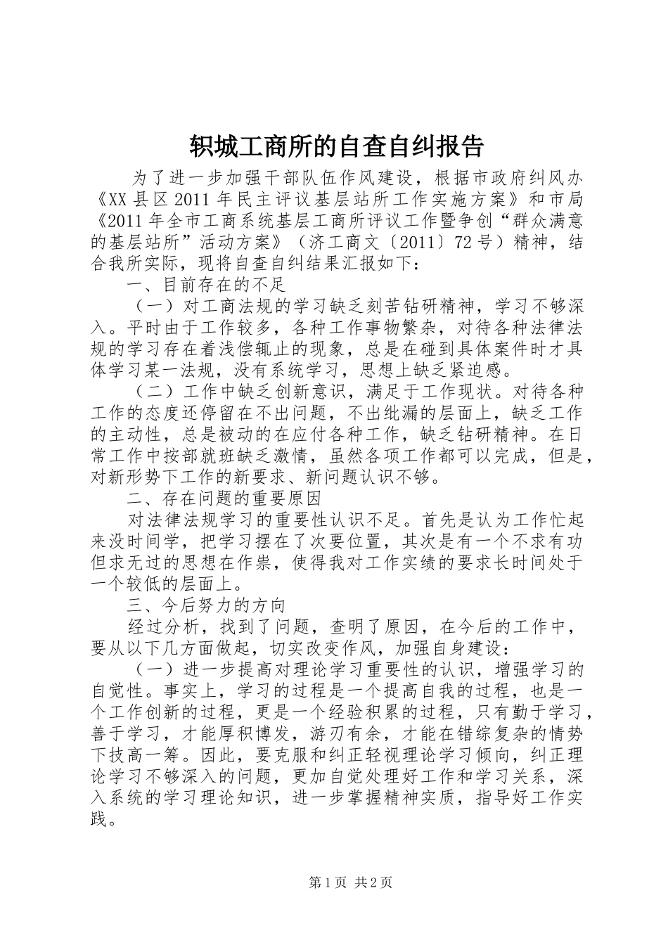 轵城工商所的自查自纠报告 _第1页